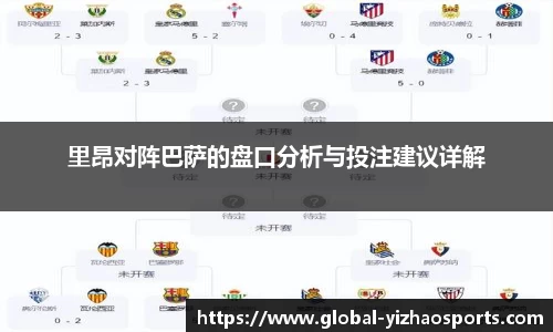 里昂对阵巴萨的盘口分析与投注建议详解
